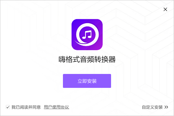 嗨格式音频转换器最新版