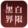 黑白界限最新版 v.1.0安卓版