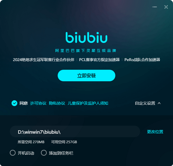 biubiu加速器电脑版