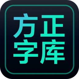 方正字库客户端v1.1.4正式版