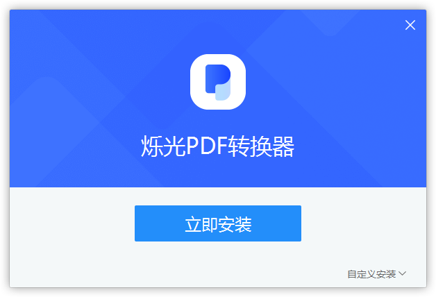 烁光PDF转换器官方版