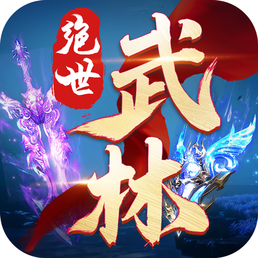 绝世武林正式版 v1.8.1406中文版