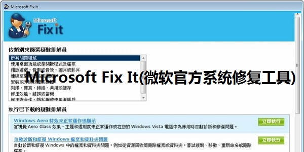 Microsoft Fix It中文版