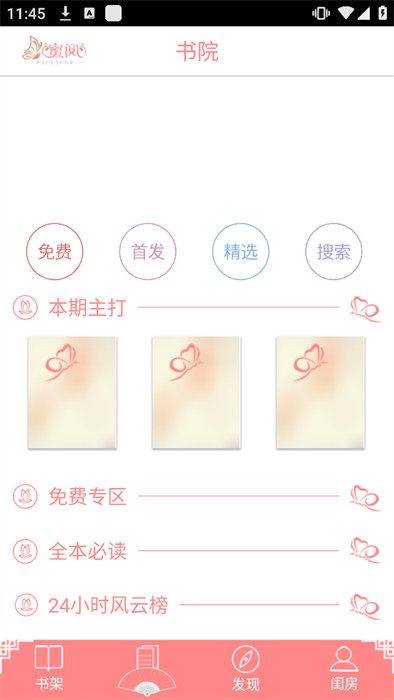 蜜阅免费小说 v2.4.4 安卓版