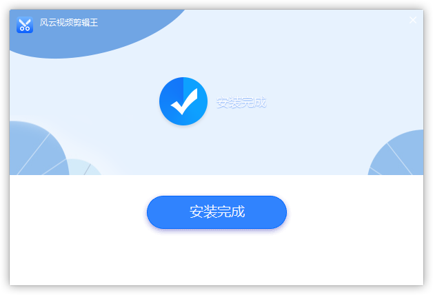 风云视频剪辑王免费版