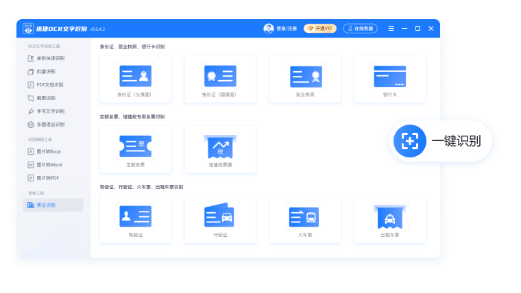 迅捷OCR文字识别软件电脑版