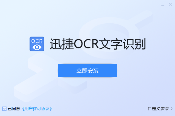 迅捷OCR文字识别升级版