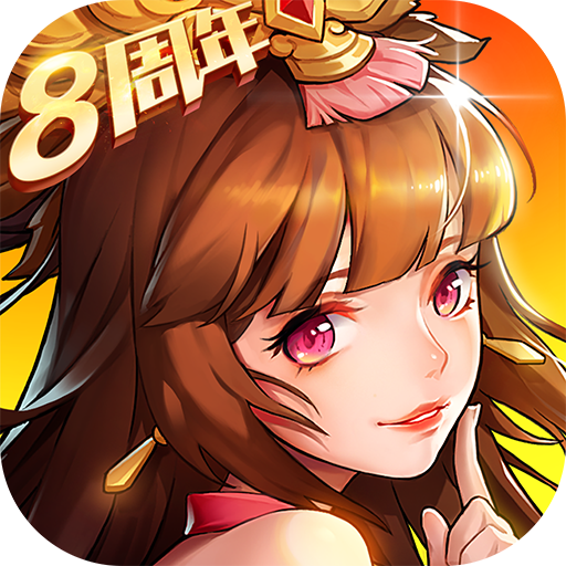 放开那三国2(附兑换码) v2.2.5最新版