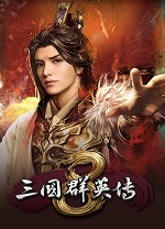 三国群英传8单机中文版v.3.06客户端