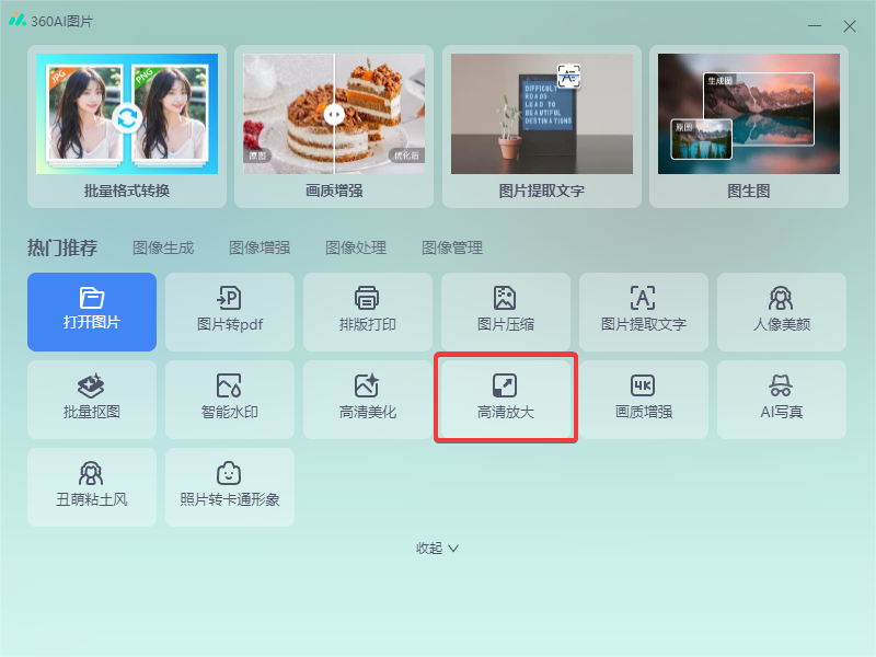 360AI图片电脑版