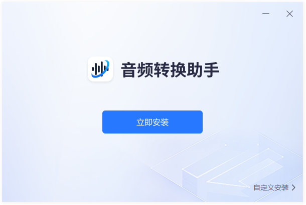 音频转换助手电脑版
