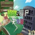 植物大战僵尸无双版 v.2.00.25最新版