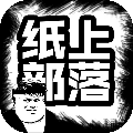 纸上部落文字版 v.1.88手机版