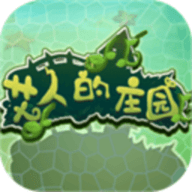 艾人的庄园无限资源版 v1.1修改版