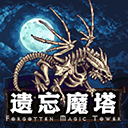 遗忘魔塔(附兑换码) v1.01.68最新版