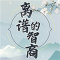 离谱的智商修改版 v.1.0最新版