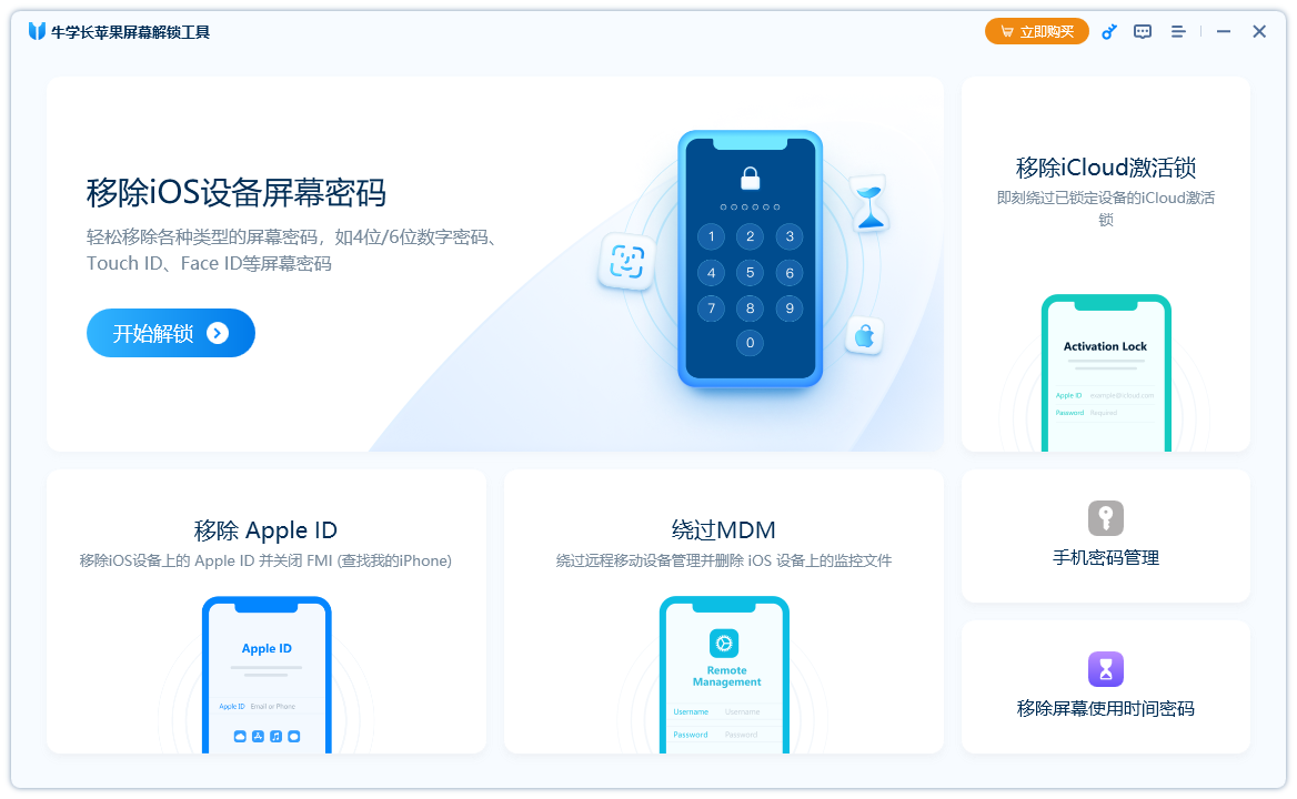 牛学长苹果屏幕解锁工具电脑版