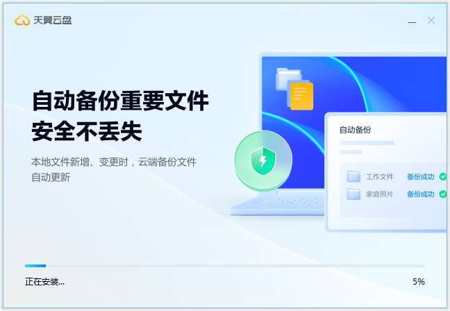 天翼云盘Windows客户端