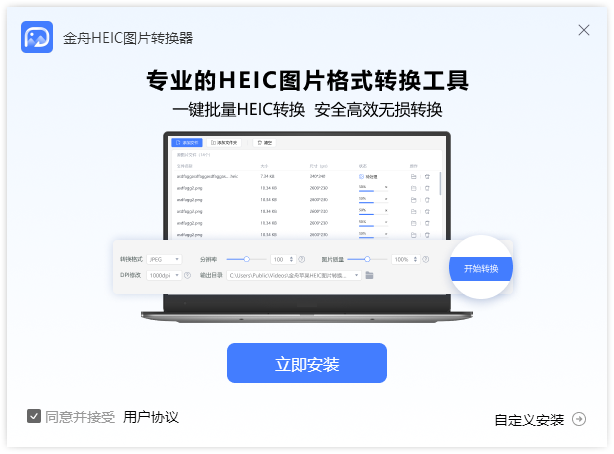 金舟HEIC图片转换器电脑版