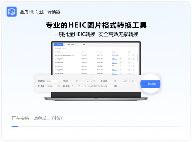 金舟HEIC图片转换器电脑版