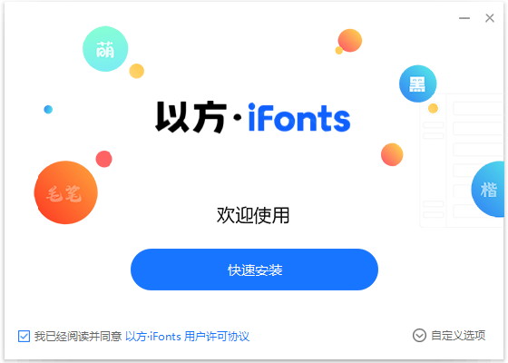 iFonts字体助手PC版