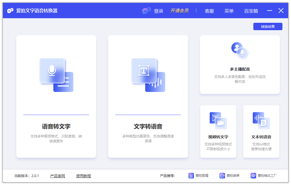 爱拍文字语音转换器电脑版