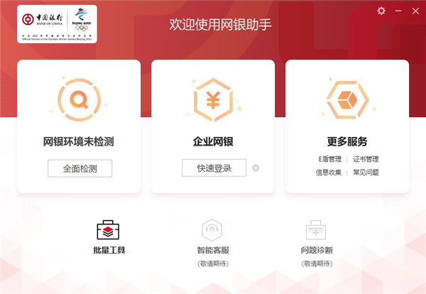 中国银行网银助手PC版
