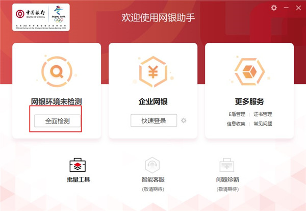 中国银行网银助手PC版
