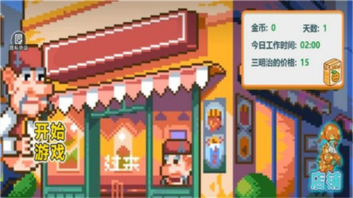 沙威玛像素小店免费版