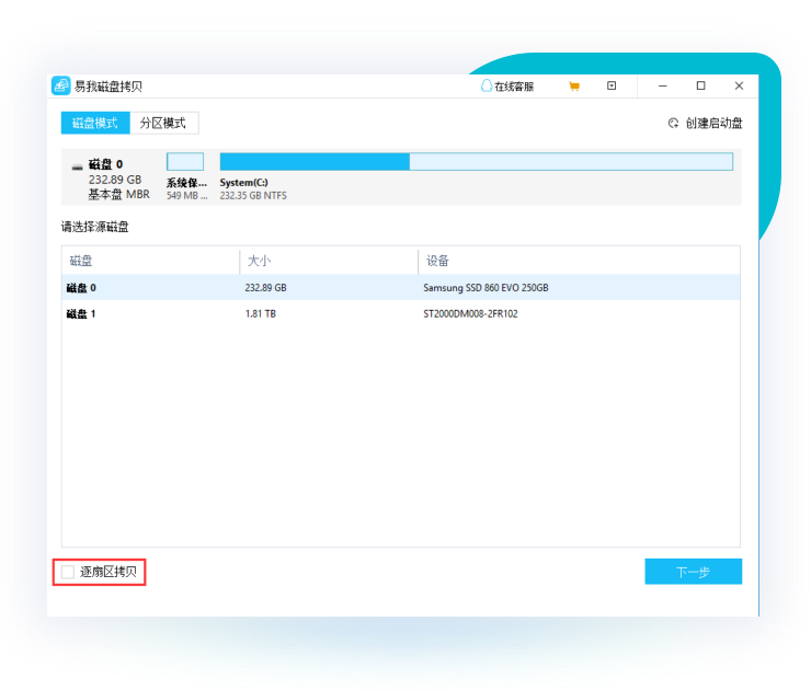 易我磁盘拷贝工具最新版