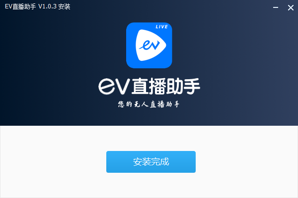 EV直播助手(无人值守)