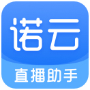 诺云直播助手升级版v1.0.3官方版