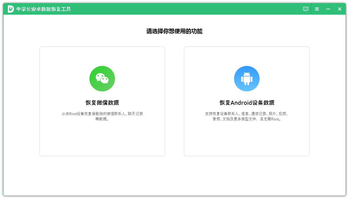 牛学长安卓数据恢复工具PC版
