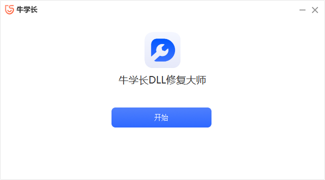 牛学长DLL修复大师