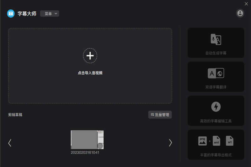 字幕大师全新版