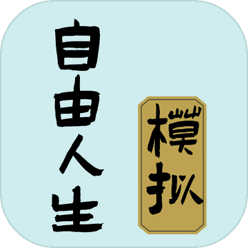 模拟人生自由人生官方版 v1.3.1最新版