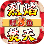 鲤鱼烈焰焚天传奇官网版 v4.5.2安卓版