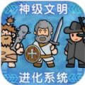 神级文明进化系统官网版 v0.0.31手机版