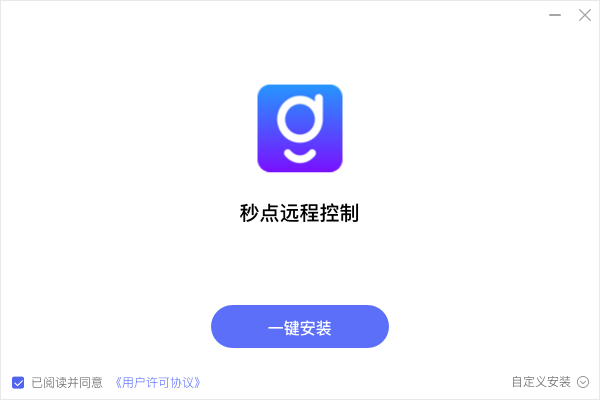 秒点远控Windows版