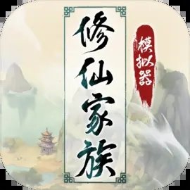 修仙家族模拟器2官网版 v1.2.1官网版