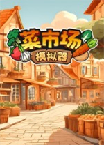 菜市场模拟器v1.1.0电脑版