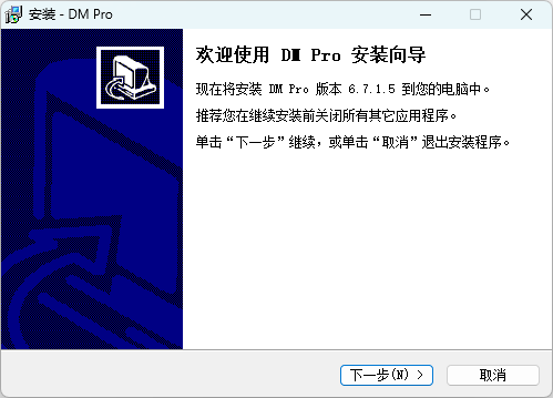 畅邮客户端软件(DM Pro)