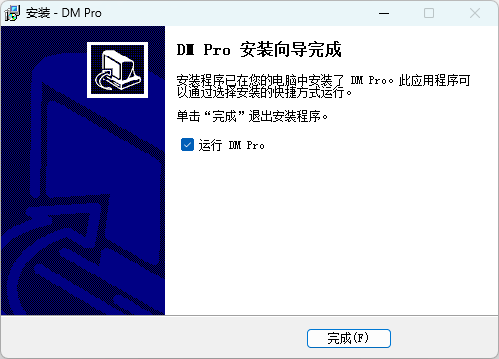 畅邮客户端软件(DM Pro)