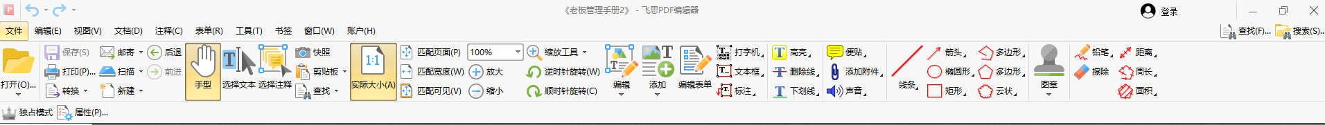 飞思PDF编辑器(免费使用)