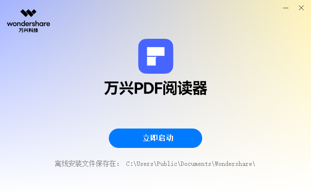 万兴PDF阅读器免费版