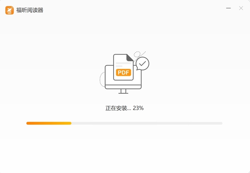 福昕PDF阅读器正版