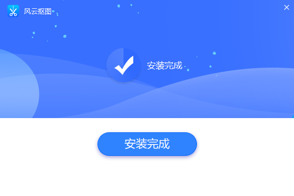 风云抠图电脑版