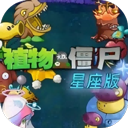 植物大战僵尸星座版 v1.0.0最新版