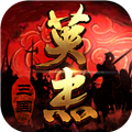 三国戏英杰传(内附攻略大全) v8.0.0.211官方版