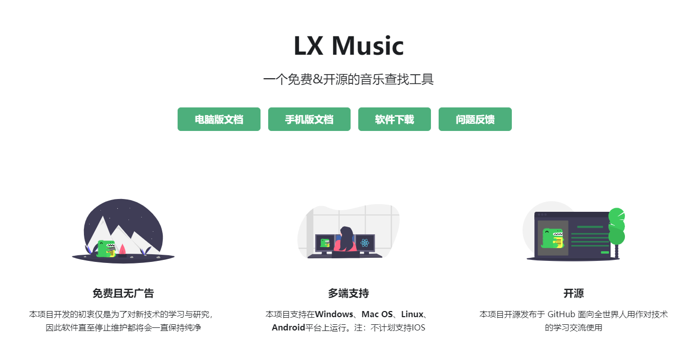 LXMusic洛雪音乐助手PC版